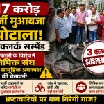 बिलासपुर में 17 करोड़ रुपये के फर्जी सर्पदंश मुआवजा घोटाले की जांच