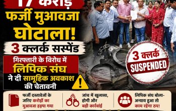 बिलासपुर में 17 करोड़ रुपये के फर्जी सर्पदंश मुआवजा घोटाले की जांच