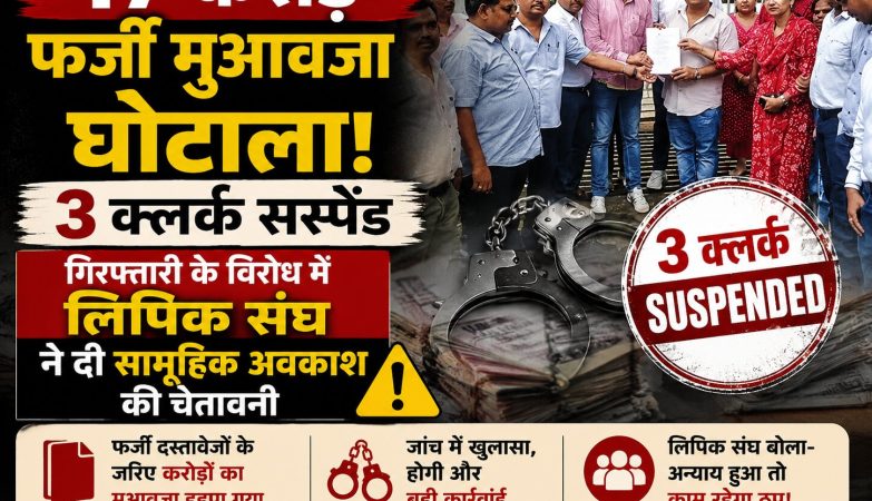 बिलासपुर में 17 करोड़ रुपये के फर्जी सर्पदंश मुआवजा घोटाले की जांच