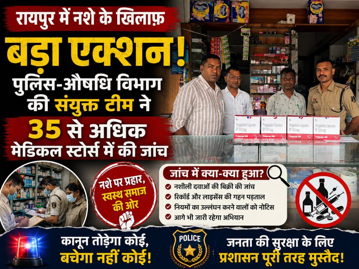 रायपुर में नशे के खिलाफ पुलिस-औषधि विभाग की संयुक्त टीम ने 35 से अधिक मेडिकल स्टोर्स में की जांच