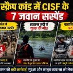 बीएसपी स्क्रैप कांड, खारुन नदी हादसा और डोंगरगढ़ भाजपा इस्तीफा से जुड़ी प्रमुख खबरें