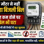 छत्तीसगढ़ में स्मार्ट मीटर उपभोक्ताओं की बिजली खपत और बिल का सर्वे, जुलाई में खपत में कमी दर्ज।