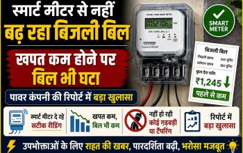 छत्तीसगढ़ में स्मार्ट मीटर उपभोक्ताओं की बिजली खपत और बिल का सर्वे, जुलाई में खपत में कमी दर्ज।