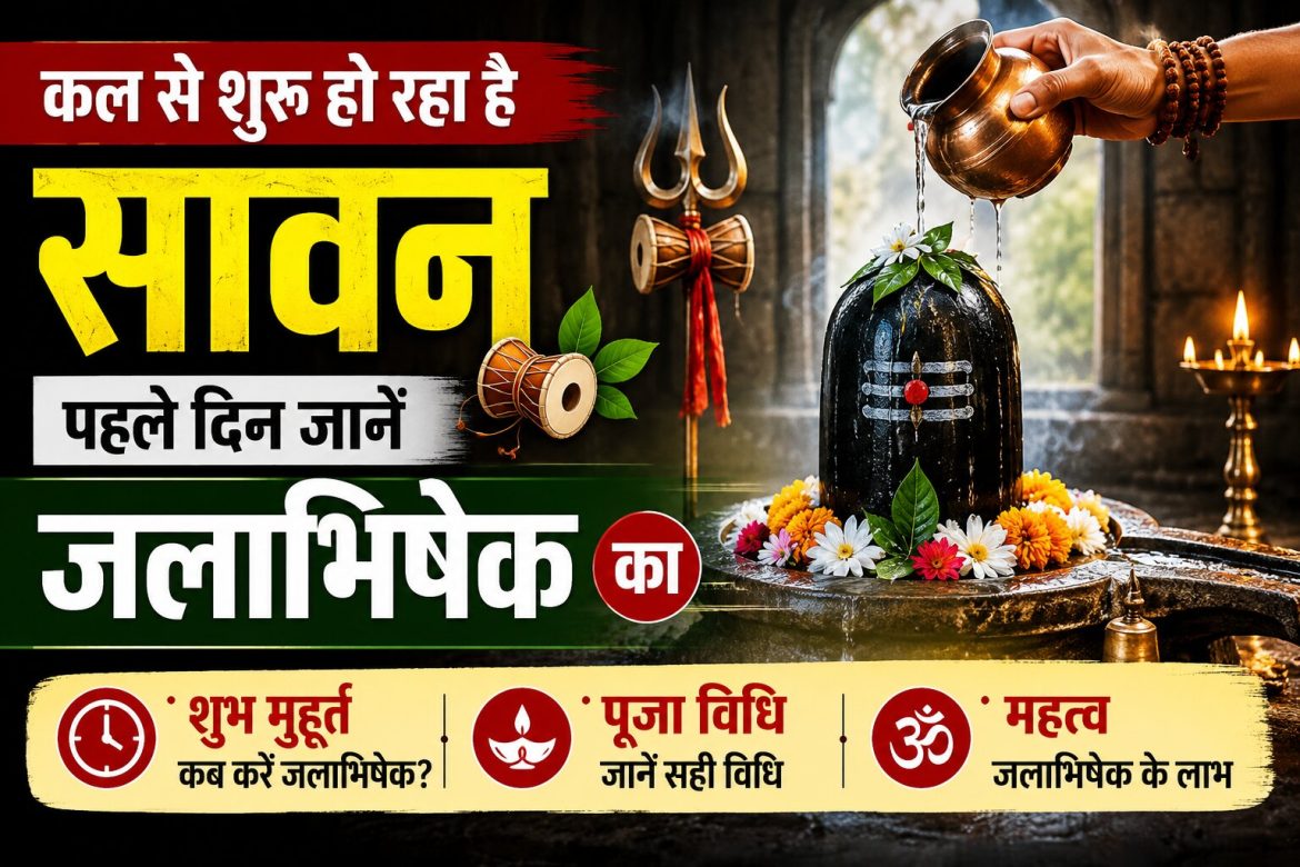 कल से शुरू हो रहा है सावन, पहले दिन जानें जलाभिषेक का शुभ मुहूर्त, पूजा विधि और महत्व