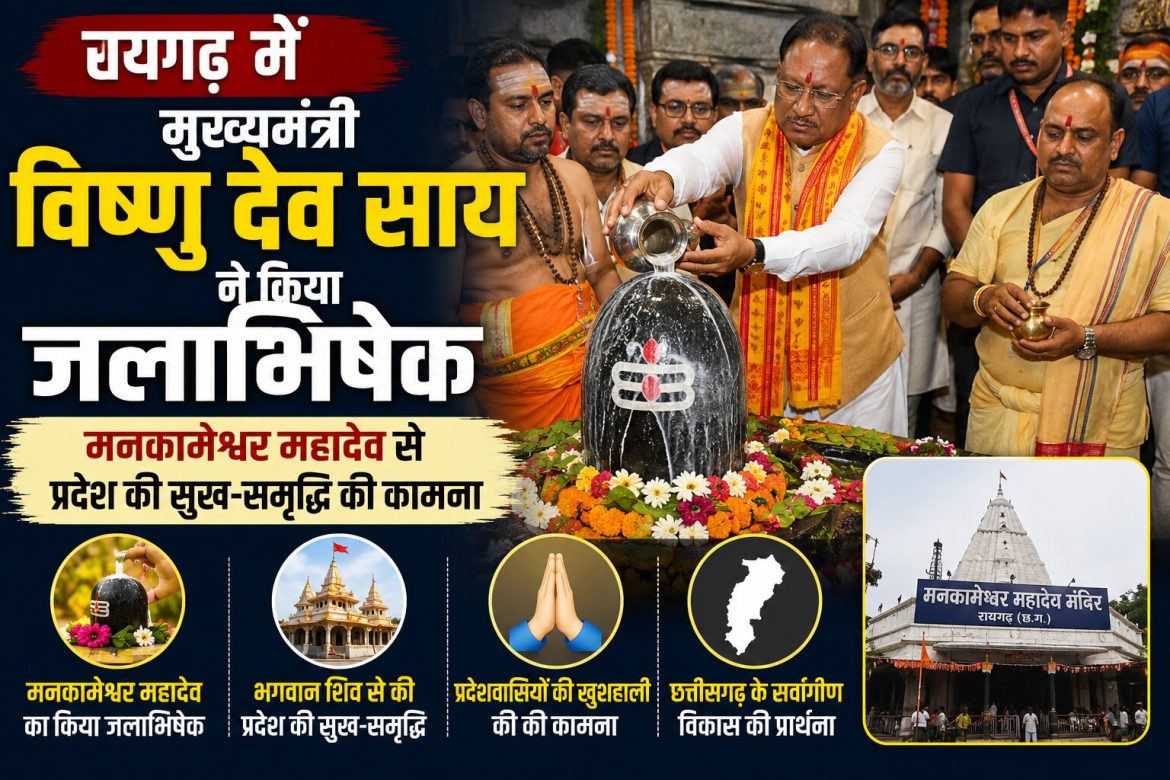 CM साय ने किया जलाभिषेक, मनकामेश्वर महादेव से सुख-समृद्धि की कामना