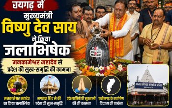 रायगढ़ के कैलाशपति धाम में भगवान मनकामेश्वर महादेव का जलाभिषेक करते मुख्यमंत्री विष्णु देव साय।