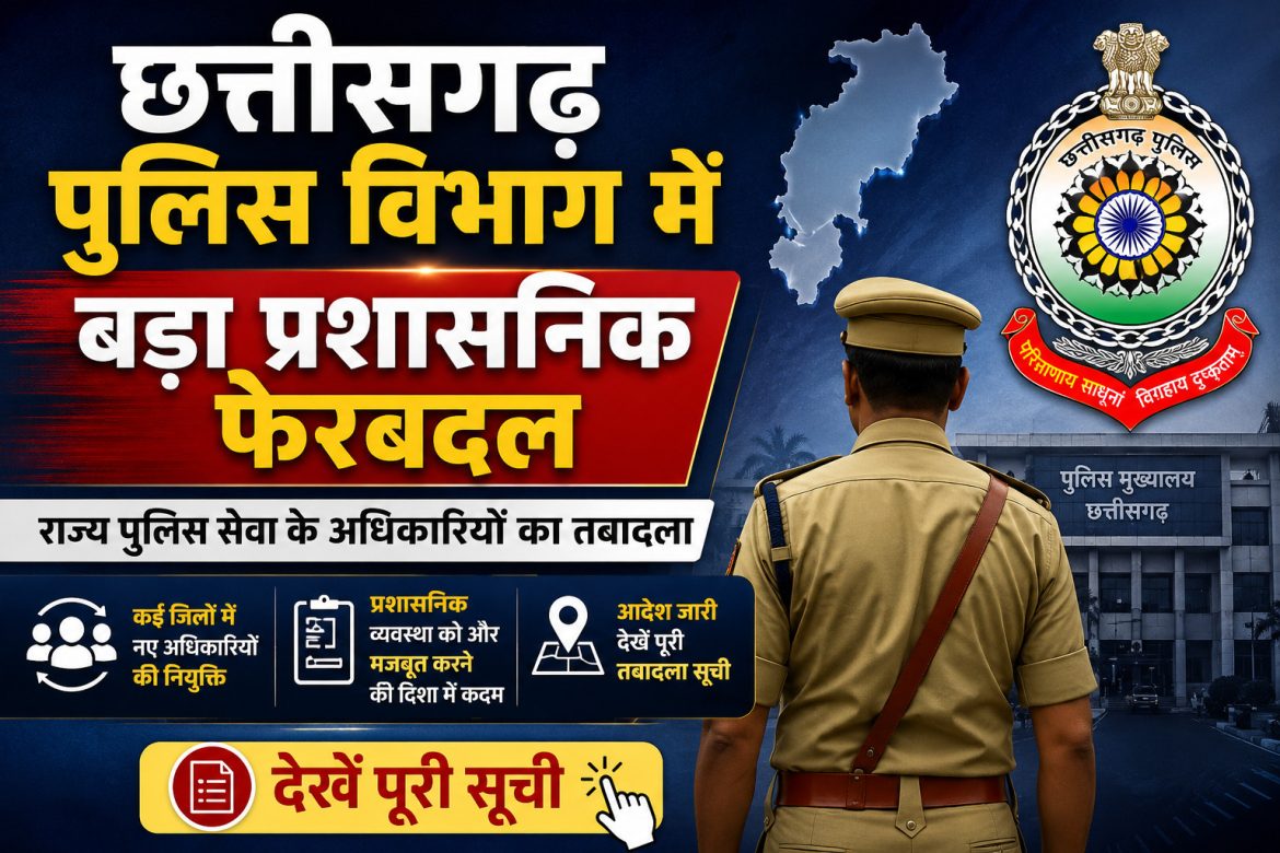 छत्तीसगढ़ पुलिस विभाग में बड़ा प्रशासनिक फेरबदल, राज्य पुलिस सेवा के अधिकारियों का तबादला, देखें पूरी सूची
