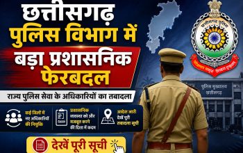 छत्तीसगढ़ पुलिस विभाग में बड़ा प्रशासनिक फेरबदल, राज्य पुलिस सेवा के अधिकारियों का तबादला, देखें पूरी सूची