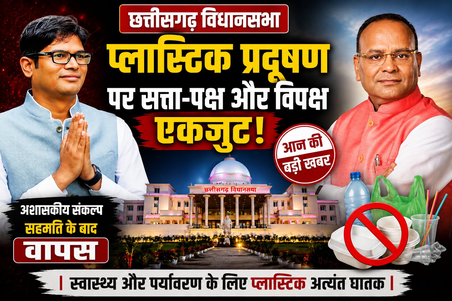 छत्तीसगढ़ विधानसभा में प्लास्टिक प्रदूषण पर सत्ता-पक्ष और विपक्ष एकजुट, सरकार ने सख्त कार्रवाई का दिया भरोसा