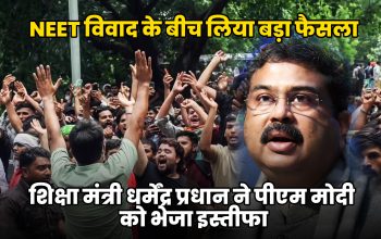 शिक्षा मंत्री धर्मेंद्र प्रधान ने पीएम मोदी को भेजा इस्तीफा, NEET विवाद के बीच लिया बड़ा फैसला