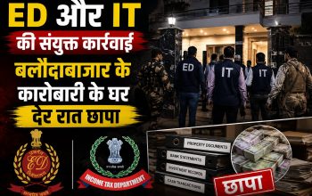 बलौदाबाज़ार में व्यवसायी राजकुमार सराफ के आवास पर ED और आयकर विभाग की छापेमारी