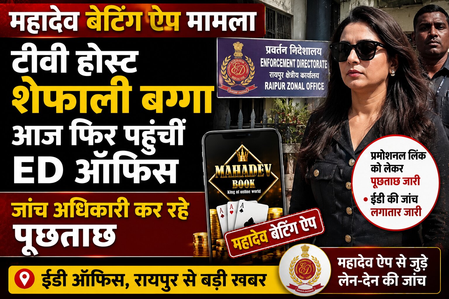 रायपुर स्थित प्रवर्तन निदेशालय (ED) कार्यालय में पूछताछ के लिए पहुंचीं टीवी होस्ट शेफाली बग्गा