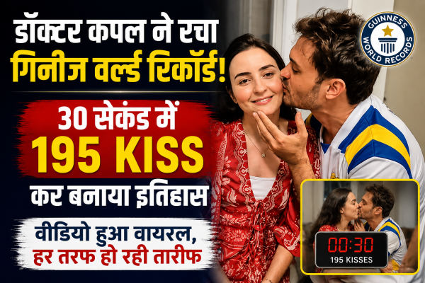Guinness World Record: 30 सेकंड में 195 Kiss कर डॉक्टर कपल ने रचा इतिहास, वायरल हुआ वीडियो
