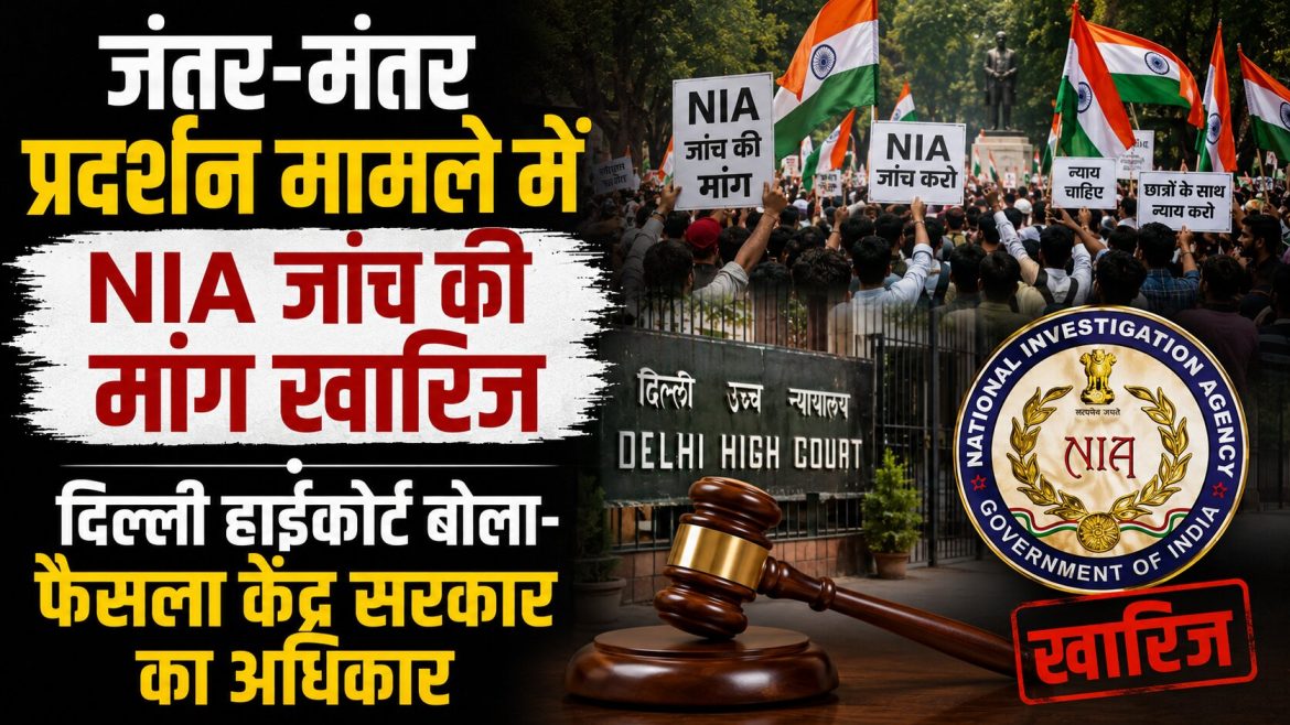 जंतर-मंतर प्रदर्शन मामले में NIA जांच की मांग खारिज, दिल्ली हाईकोर्ट बोला- फैसला केंद्र सरकार का अधिकार