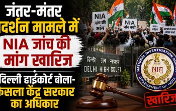 जंतर-मंतर प्रदर्शन मामले में NIA जांच की मांग पर सुनवाई के दौरान दिल्ली हाईकोर्ट।