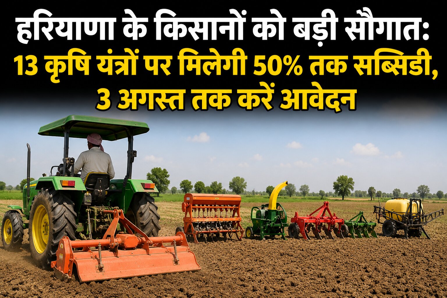 हरियाणा के किसानों को बड़ी सौगात: 13 कृषि यंत्रों पर मिलेगी 50% तक सब्सिडी, 3 अगस्त तक करें आवेदन