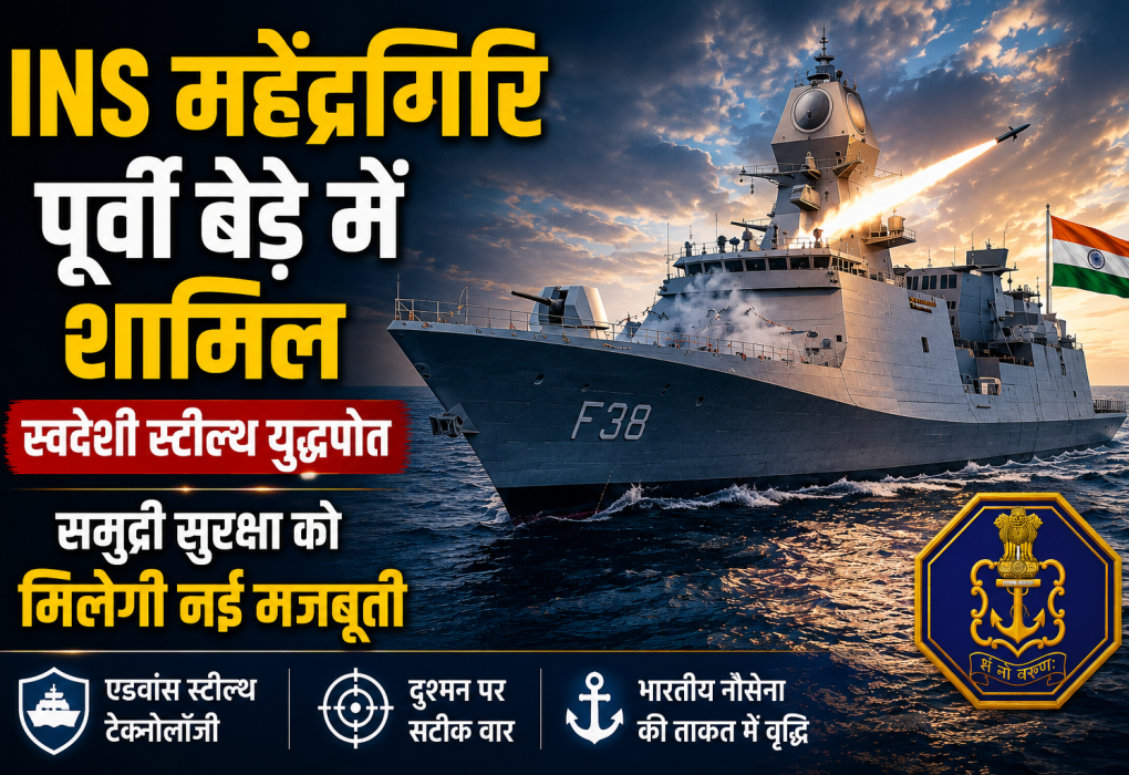 INS Mahendragiri: भारतीय नौसेना के पूर्वी बेड़े में शामिल हुआ स्वदेशी स्टील्थ युद्धपोत, समुद्री सुरक्षा को मिलेगी नई मजबूती