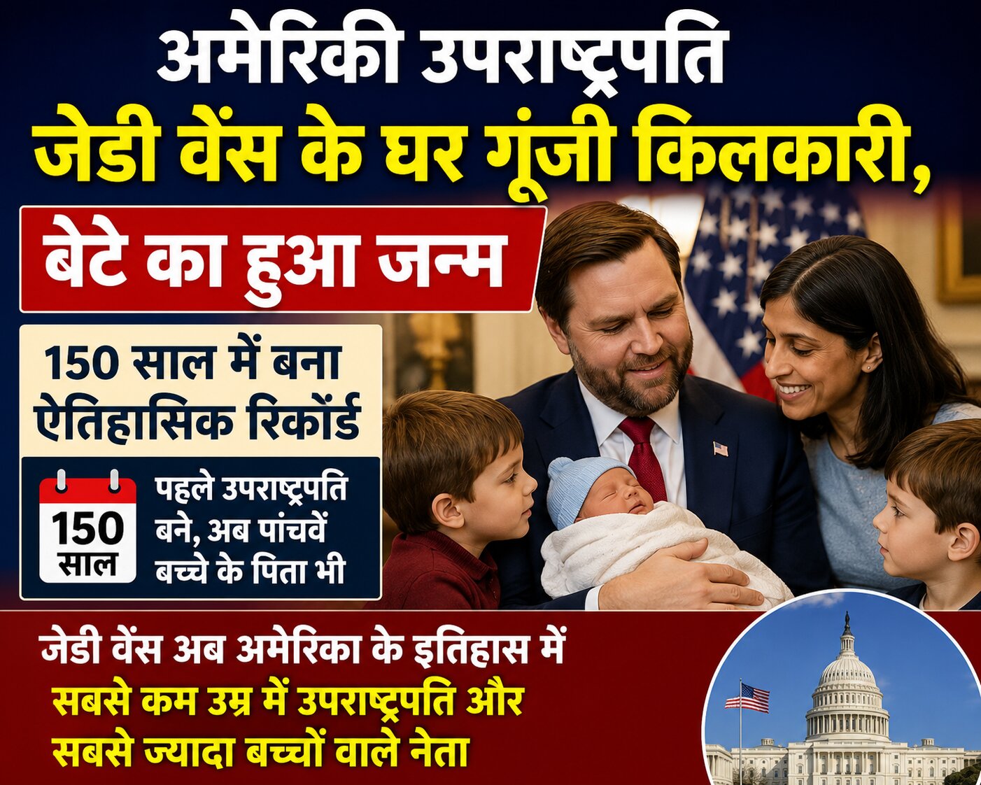 अमेरिकी उपराष्ट्रपति जेडी वेंस के घर बेटे का जन्म, 150 साल में पहली बार बने पिता