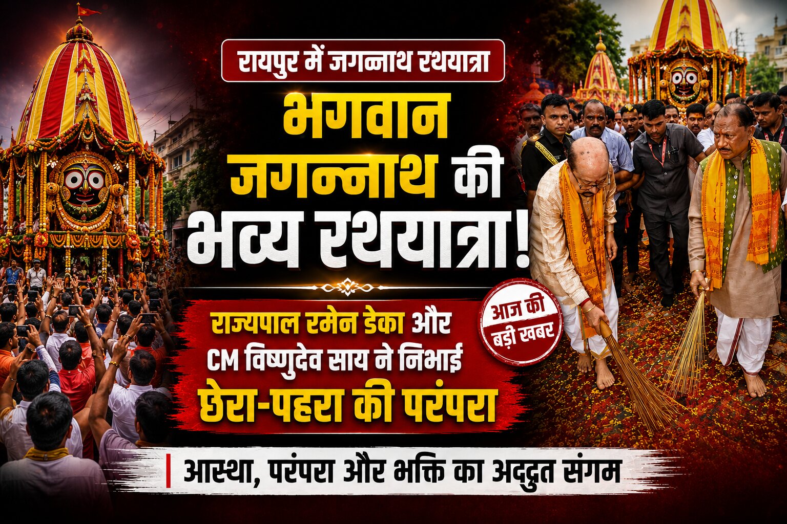 रायपुर में भगवान जगन्नाथ की भव्य रथयात्रा, राज्यपाल रमेन डेका और CM विष्णुदेव साय ने निभाई छेरा-पहरा की परंपरा