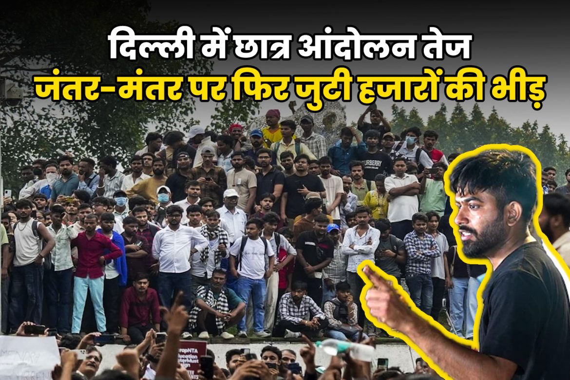 दिल्ली में छात्र आंदोलन तेज: जंतर-मंतर पर फिर जुटी हजारों की भीड़