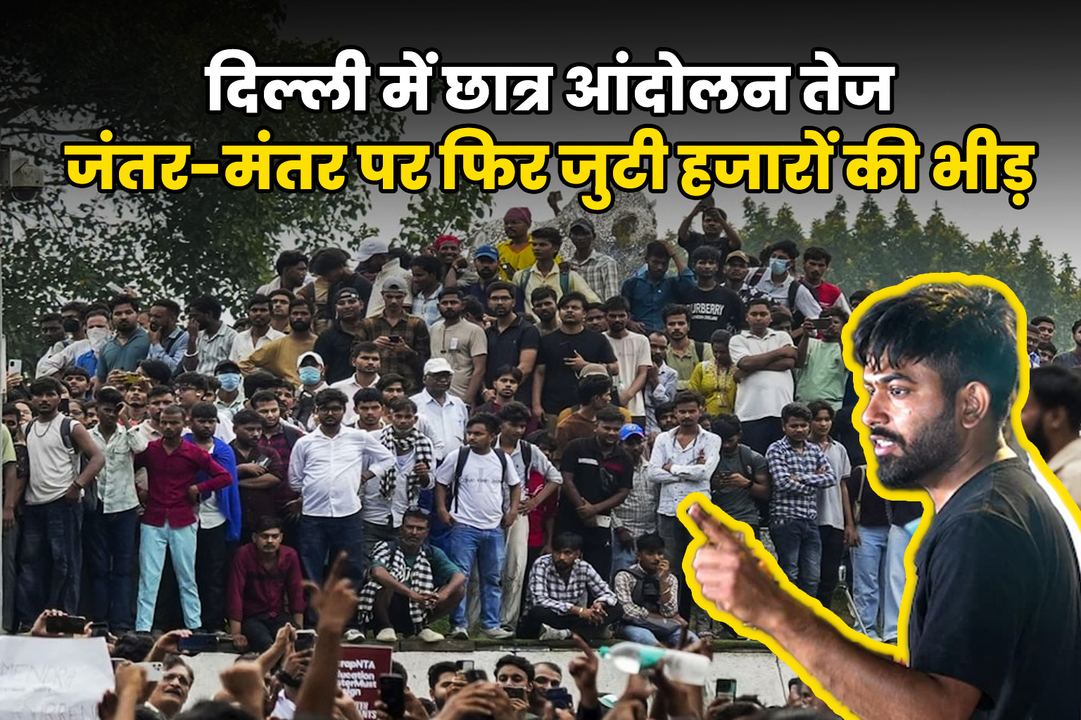 दिल्ली में छात्र आंदोलन तेज: जंतर-मंतर पर फिर जुटी हजारों की भीड़