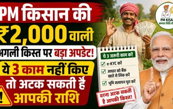 PM किसान सम्मान निधि योजना की अगली ₹2,000 किस्त के लिए e-KYC और भूमि सत्यापन कराते किसान