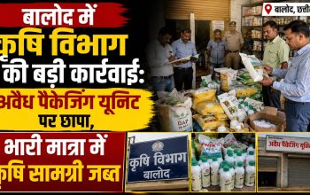 बालोद में कृषि विभाग द्वारा अवैध कृषि सामग्री भंडारण और पैकेजिंग यूनिट पर कार्रवाई करते हुए गोदाम सील करने का सांकेतिक चित्र।