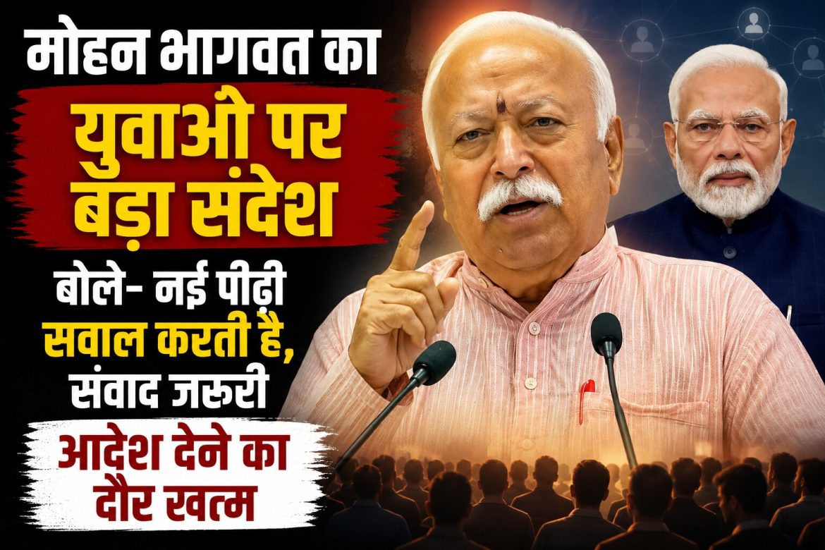 मोहन भागवत का युवाओं पर बड़ा संदेश, बोले- नई पीढ़ी सवाल करती है, संवाद जरूरी; आदेश देने का दौर खत्म
