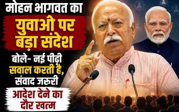 दिल्ली में आयोजित कार्यक्रम के दौरान युवाओं और संवाद की आवश्यकता पर संबोधित करते RSS प्रमुख मोहन भागवत।
