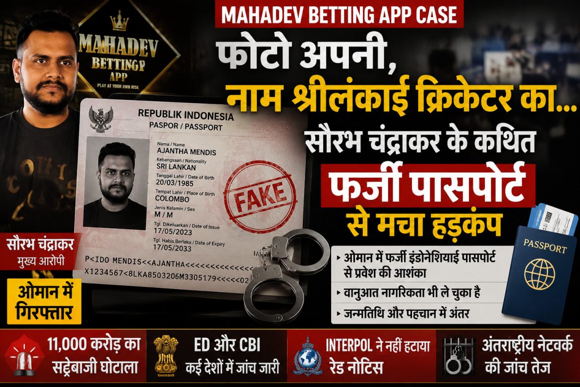Mahadev Betting App Case: फोटो अपनी, नाम श्रीलंकाई क्रिकेटर का… सौरभ चंद्राकर के कथित फर्जी पासपोर्ट से मचा हड़कंप