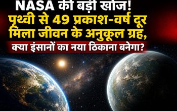 49 प्रकाश-वर्ष दूर स्थित LHS 1140b ग्रह का सांकेतिक चित्र, जहां NASA ने वायुमंडल और जीवन के अनुकूल परिस्थितियों के संकेत खोजे हैं।