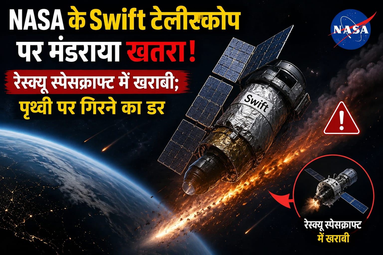 NASA के Swift Space Telescope को बचाने के लिए भेजा गया रेस्क्यू स्पेसक्राफ्ट
