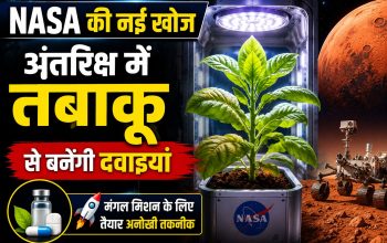 NASA समर्थित वैज्ञानिकों द्वारा तंबाकू के पौधे की मदद से अंतरिक्ष में दवाइयां बनाने की नई तकनीक पर शोध