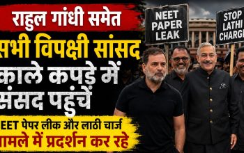 NEET पेपर लीक और छात्रों पर लाठीचार्ज के विरोध में काले कपड़ों में संसद पहुंचे राहुल गांधी और विपक्षी सांसद