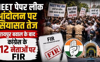 रायपुर में NEET आंदोलन के दौरान हुए बवाल के बाद कांग्रेस के 12 नेताओं पर FIR, भाजपा और कांग्रेस के बीच सियासी टकराव