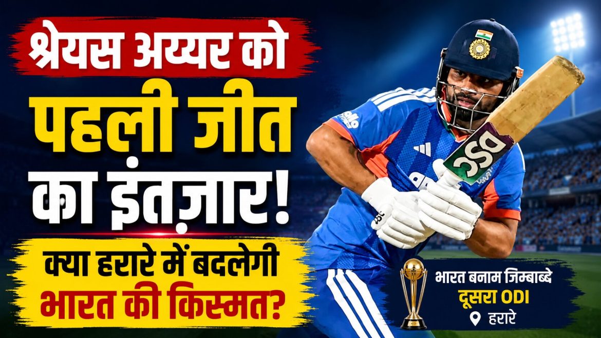श्रेयस अय्यर को पहली जीत का इंतज़ार, हरारे में ज़िम्बाब्वे के खिलाफ जीत के सूखे को खत्म करना चाहेगी टीम इंडिया