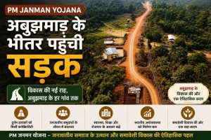 छत्तीसगढ़ के नारायणपुर जिले के अबूझमाड़ क्षेत्र में PM Janman Yojana के तहत तैयार की गई नई सड़क ने वर्षों से मुख्यधारा से कटे आदिवासी गांवों की तस्वीर बदलनी शुरू कर दी है।