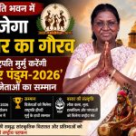 राष्ट्रपति द्रौपदी मुर्मु राष्ट्रपति भवन में बस्तर पंडुम-2026 के विजेताओं और मुख्यमंत्री विष्णुदेव साय के नेतृत्व वाले 209 सदस्यीय प्रतिनिधिमंडल का सम्मान करेंगी।
