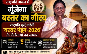 राष्ट्रपति द्रौपदी मुर्मु राष्ट्रपति भवन में बस्तर पंडुम-2026 के विजेताओं और मुख्यमंत्री विष्णुदेव साय के नेतृत्व वाले 209 सदस्यीय प्रतिनिधिमंडल का सम्मान करेंगी।