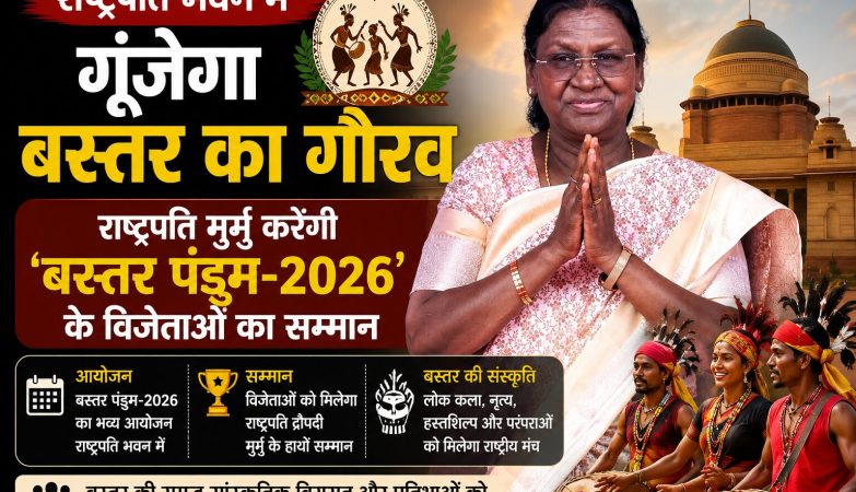 राष्ट्रपति द्रौपदी मुर्मु राष्ट्रपति भवन में बस्तर पंडुम-2026 के विजेताओं और मुख्यमंत्री विष्णुदेव साय के नेतृत्व वाले 209 सदस्यीय प्रतिनिधिमंडल का सम्मान करेंगी।