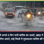 छत्तीसगढ़ में अगले पांच दिनों तक भारी बारिश का अलर्ट, कई जिलों में IMD ने येलो और ऑरेंज अलर्ट जारी किया।