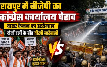 रायपुर में कांग्रेस प्रदेश कार्यालय के बाहर भाजपा कार्यकर्ताओं के प्रदर्शन और पुलिस द्वारा वाटर कैनन के इस्तेमाल का सांकेतिक दृश्य।