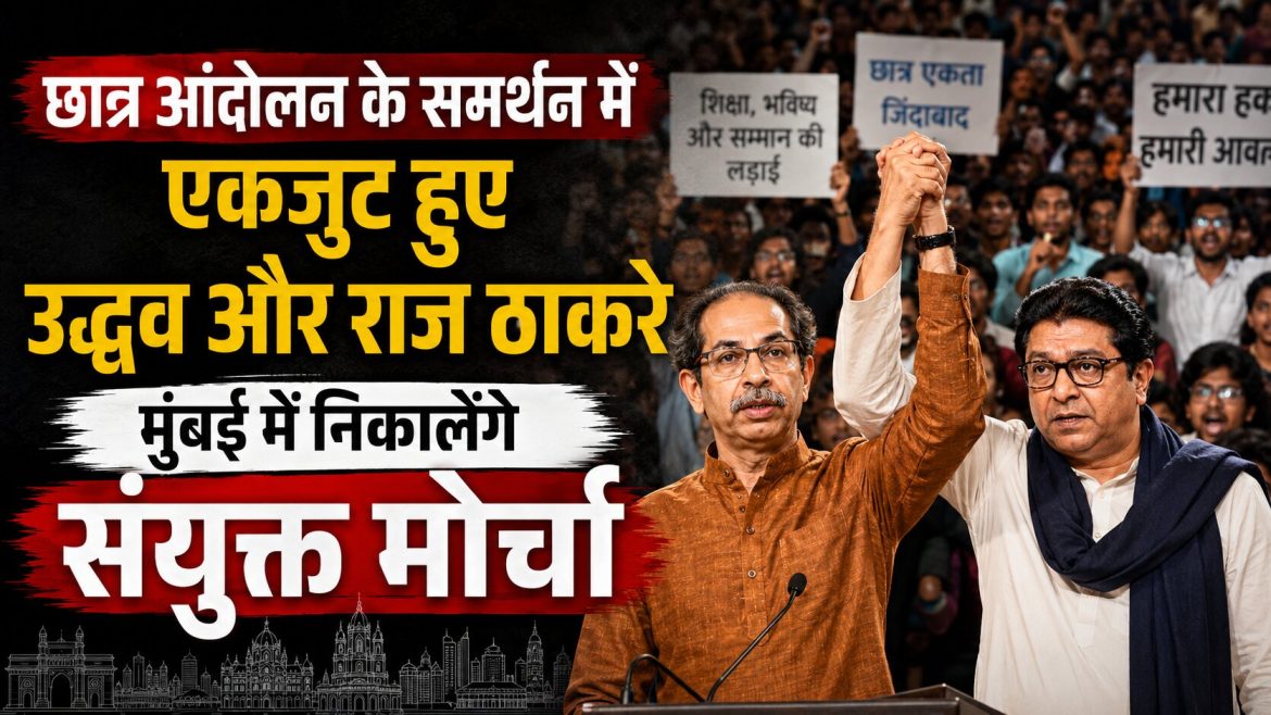 छात्र आंदोलन के समर्थन में एकजुट हुए उद्धव और राज ठाकरे, मुंबई में निकालेंगे संयुक्त मोर्चा