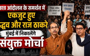 मुंबई में छात्र आंदोलन के समर्थन में संयुक्त मोर्चे की घोषणा करते उद्धव ठाकरे और राज ठाकरे