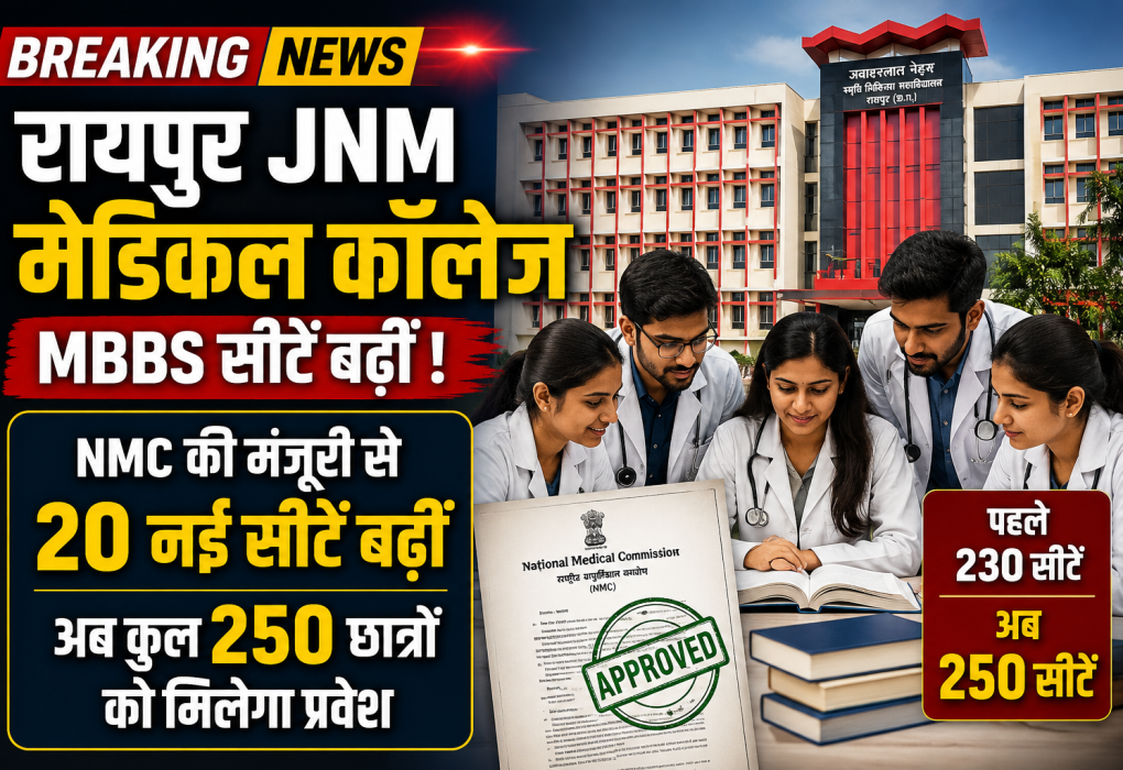 Raipur JNM Medical College : मेडिकल छात्रों के लिए बड़ी खुशखबरी