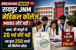 Raipur JNM Medical College : मेडिकल छात्रों के लिए बड़ी खुशखबरी
