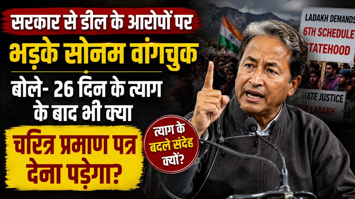 भड़के सोनम वांगचुक, बोले- 26 दिन के त्याग के बाद भी क्या चरित्र प्रमाण पत्र देना पड़ेगा?