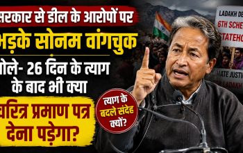 26 दिन का अनशन समाप्त करने के बाद सरकार से डील के आरोपों पर वीडियो संदेश जारी करते सोनम वांगचुक।