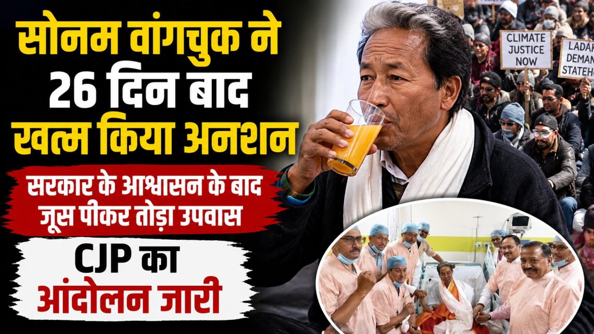 सोनम वांगचुक ने 26 दिन बाद खत्म किया अनशन, सरकार के आश्वासन के बाद जूस पीकर तोड़ा उपवास; CJP का आंदोलन जारी
