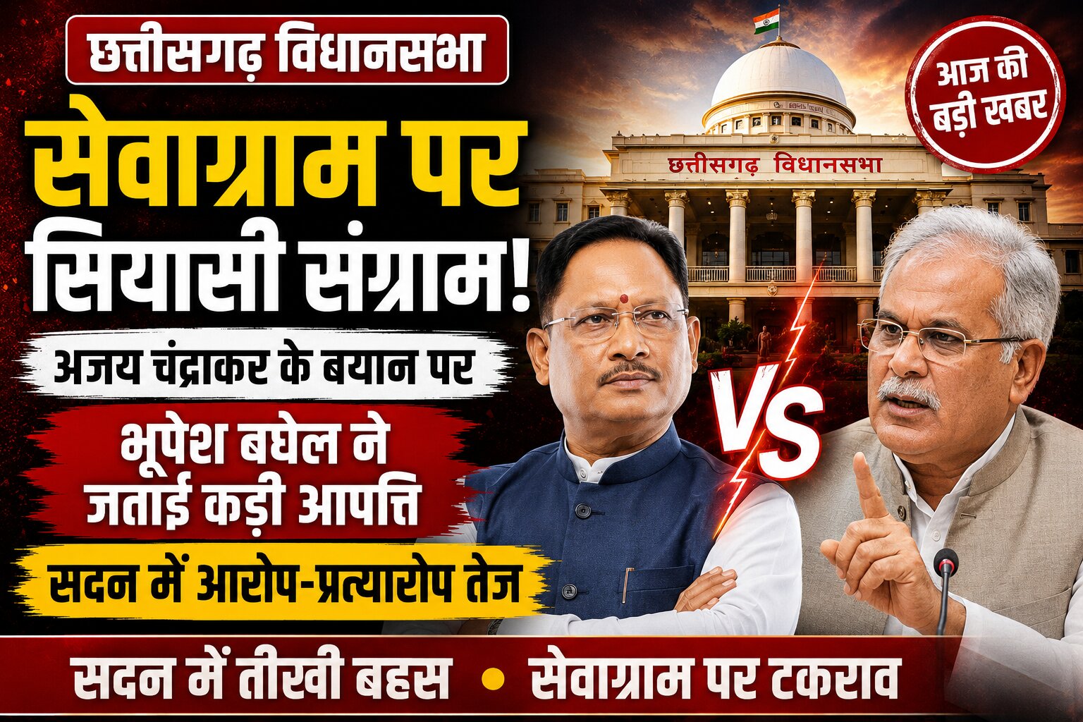 सेवाग्राम परियोजना पर विधानसभा में सियासी संग्राम, अजय चंद्राकर के बयान पर भूपेश बघेल ने जताई कड़ी आपत्ति